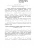 Рекомендации про применению от И.А. Архипченко - доктор биологических наук, стр. 2
